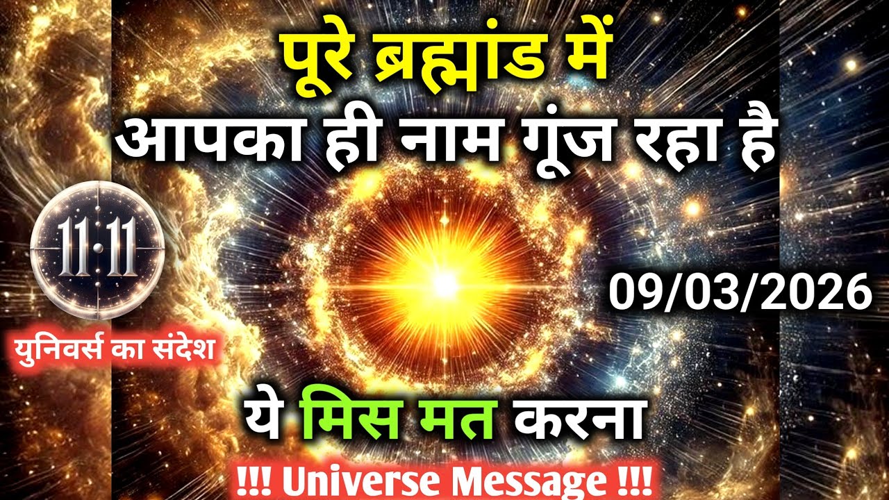 9 मार्च को ब्रह्मांड में आपका ही नाम गूंज रहा है | Universe Message | Universe | Divine |
