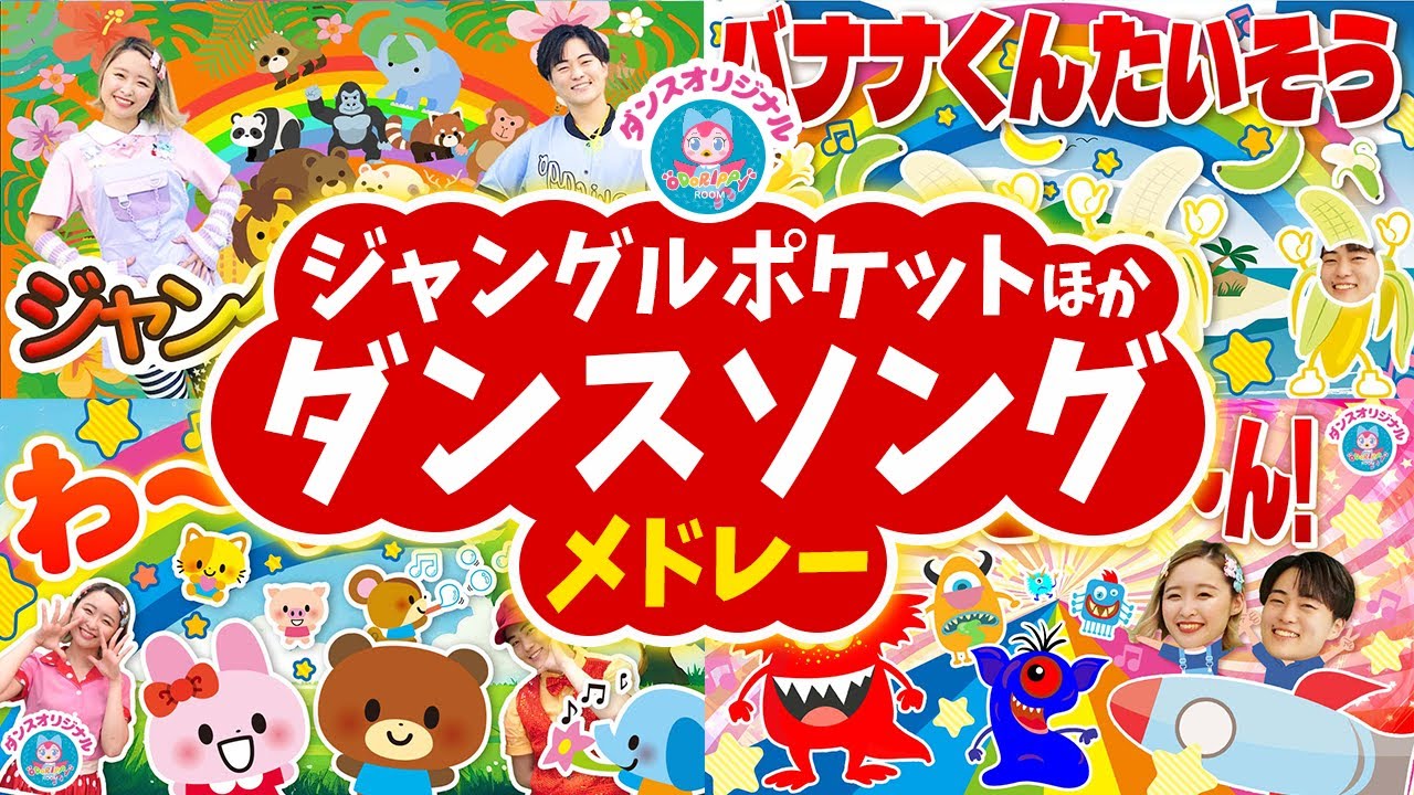 ジャングルポケット♪おかあさんといっしょ│歌詞付き,Children's Song【赤ちゃん喜ぶ・泣き止む・笑うダンス・歌】乳児・幼児向け知育・発育・運動covered by うたスタ