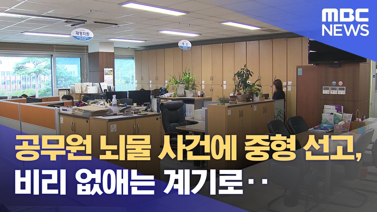 공무원 뇌물 사건에 중형 선고, 비리 없애는 계기로‥ (2025.08.14/뉴스데스크/원주MBC)