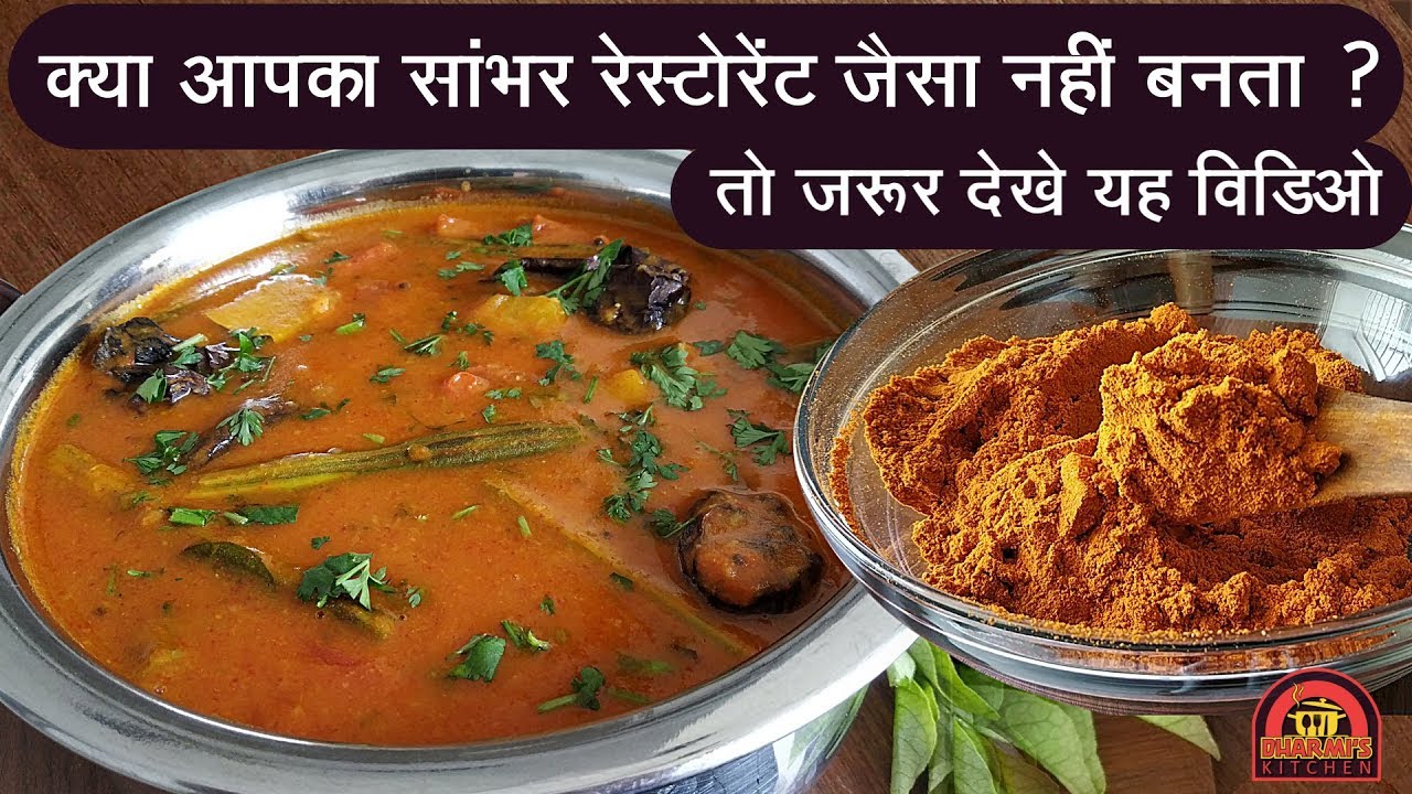 RESTAURANT STYLE SAMBAR WITH HOMEMADE SAMBAR MASALA | SAMBAR POWDER |