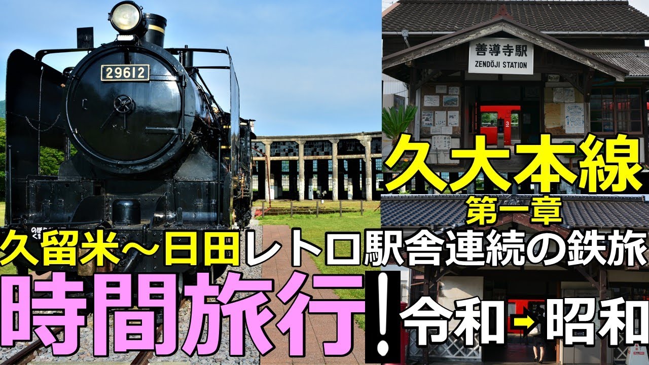 【久大本線1】時間旅行！令和から昭和へ！鉄道レトロを愉しむ鉄旅