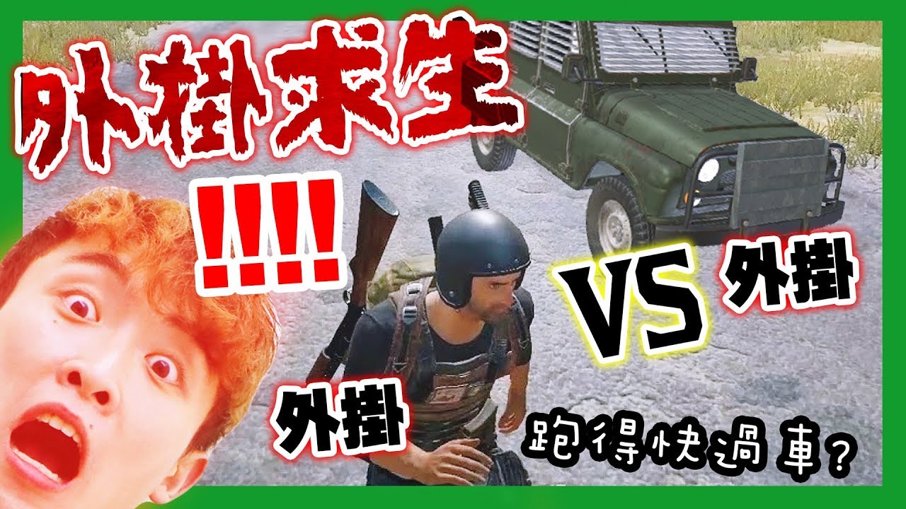 【PUBG外掛求生】一場可以遇到多少「神仙大哥」？🏃‍♂️跑得快過跑車！？隔山打人？神之眼？...#36