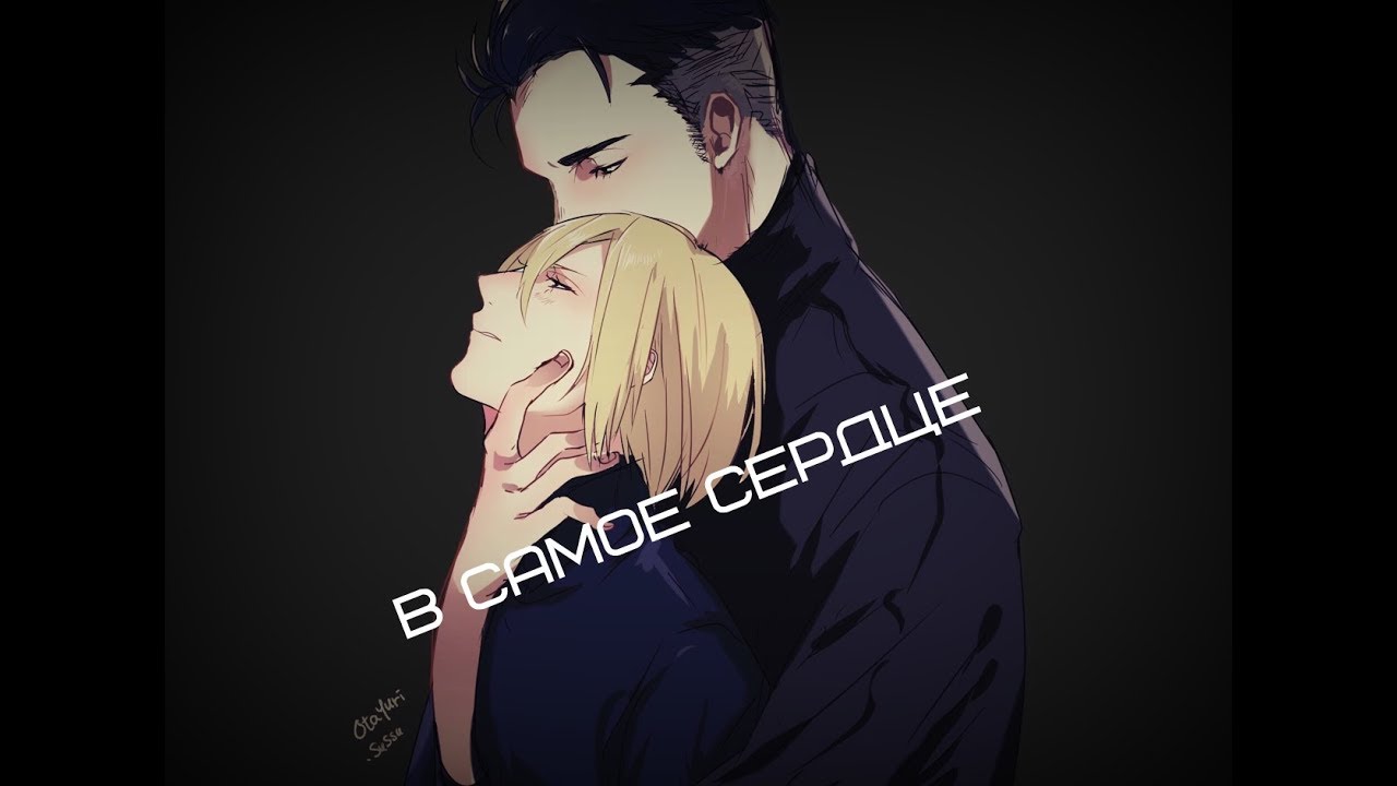 Yuri!!! on ice AMV-Юрий Плисецкий - В самое сердце [Плибек]