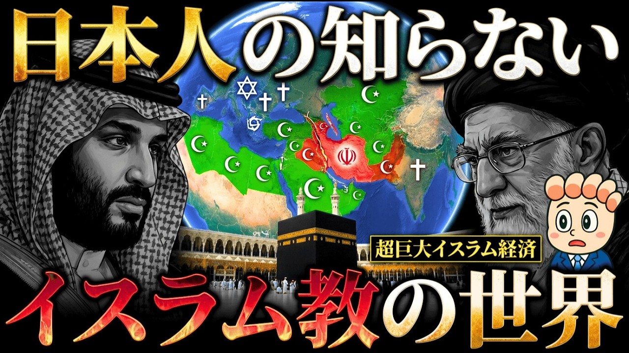 【イスラム世界とは何か？】スンニ派とシーア派の対立から巨大イスラム経済まで解説