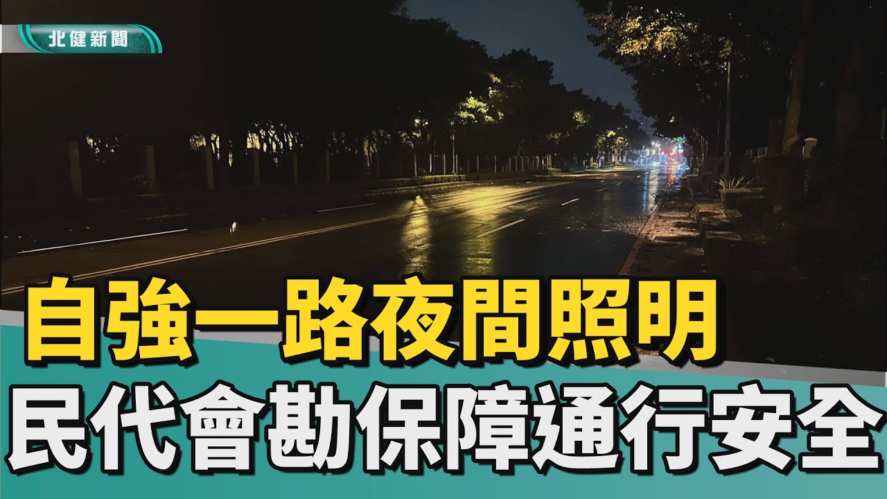 交通 安全|路燈亮起來 民代會勘保障住宅-工業區通行安全