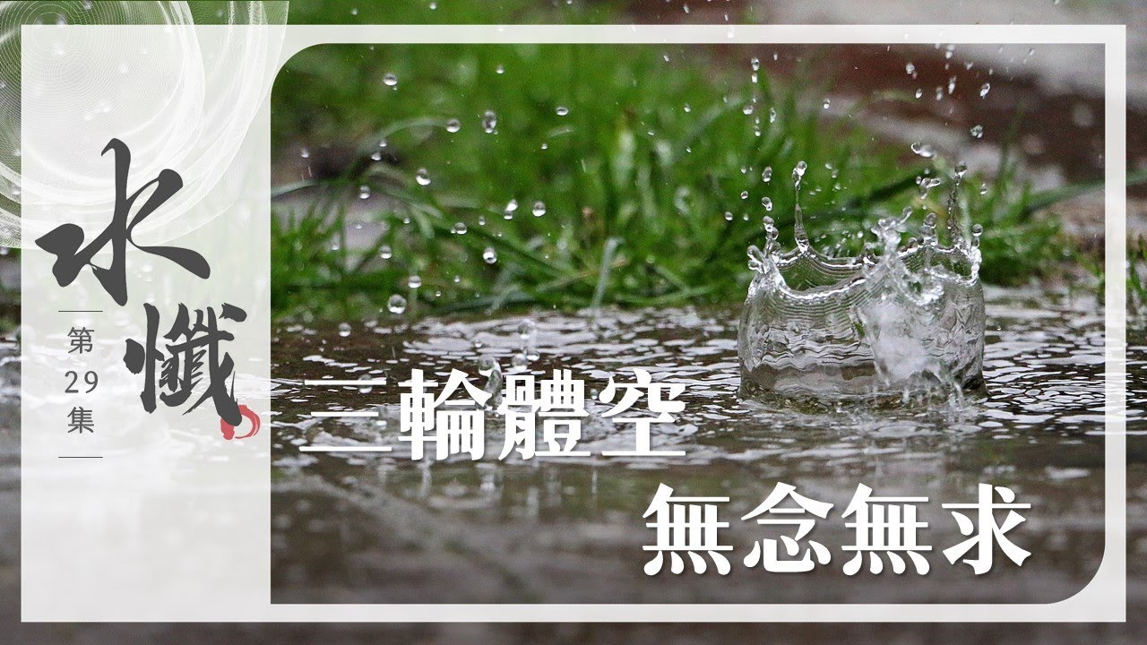 【法譬如水】 三輪體空 無念無求 - 第29集｜水懺｜慈悲三昧水懺｜ 20250303