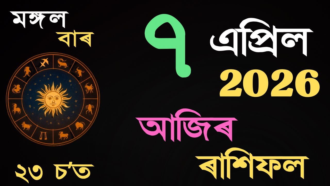 07 April 2026 | আজিৰ ৰাশিফল | Daily Horoscope Assamese | Dainik Rasifol