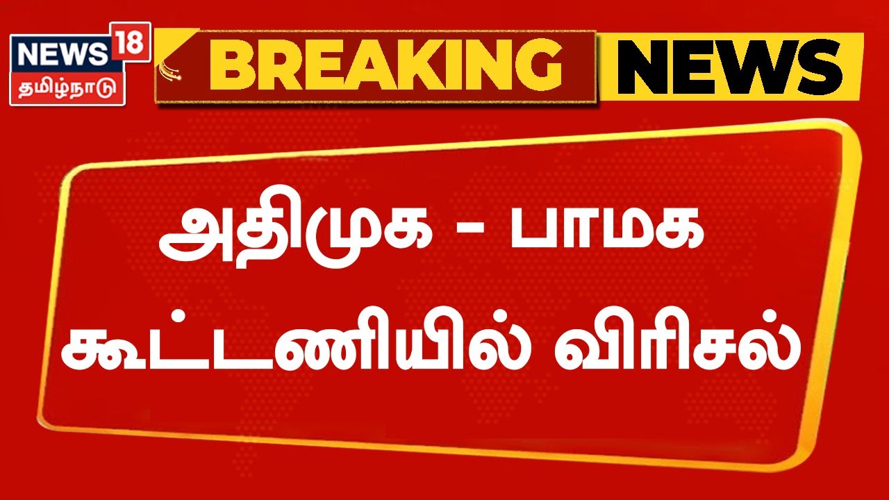 Breaking News | அதிமுக - பாமக கூட்டணியில் விரிசல் | AIADMK | PMK | Tamil News