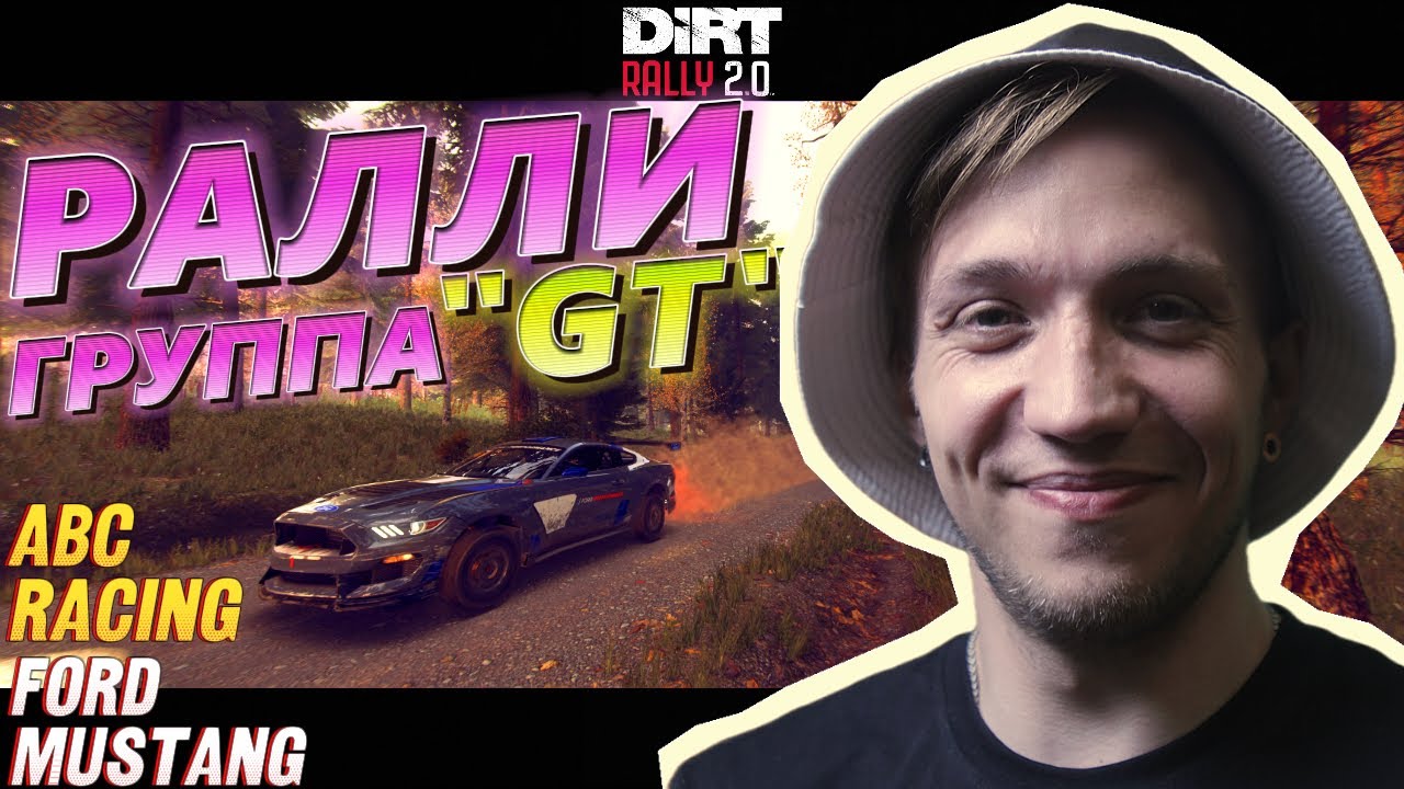 Dirt Rally 2 0, Группа GT, FORD MUSTANG!! Финляндия, Задний привод!