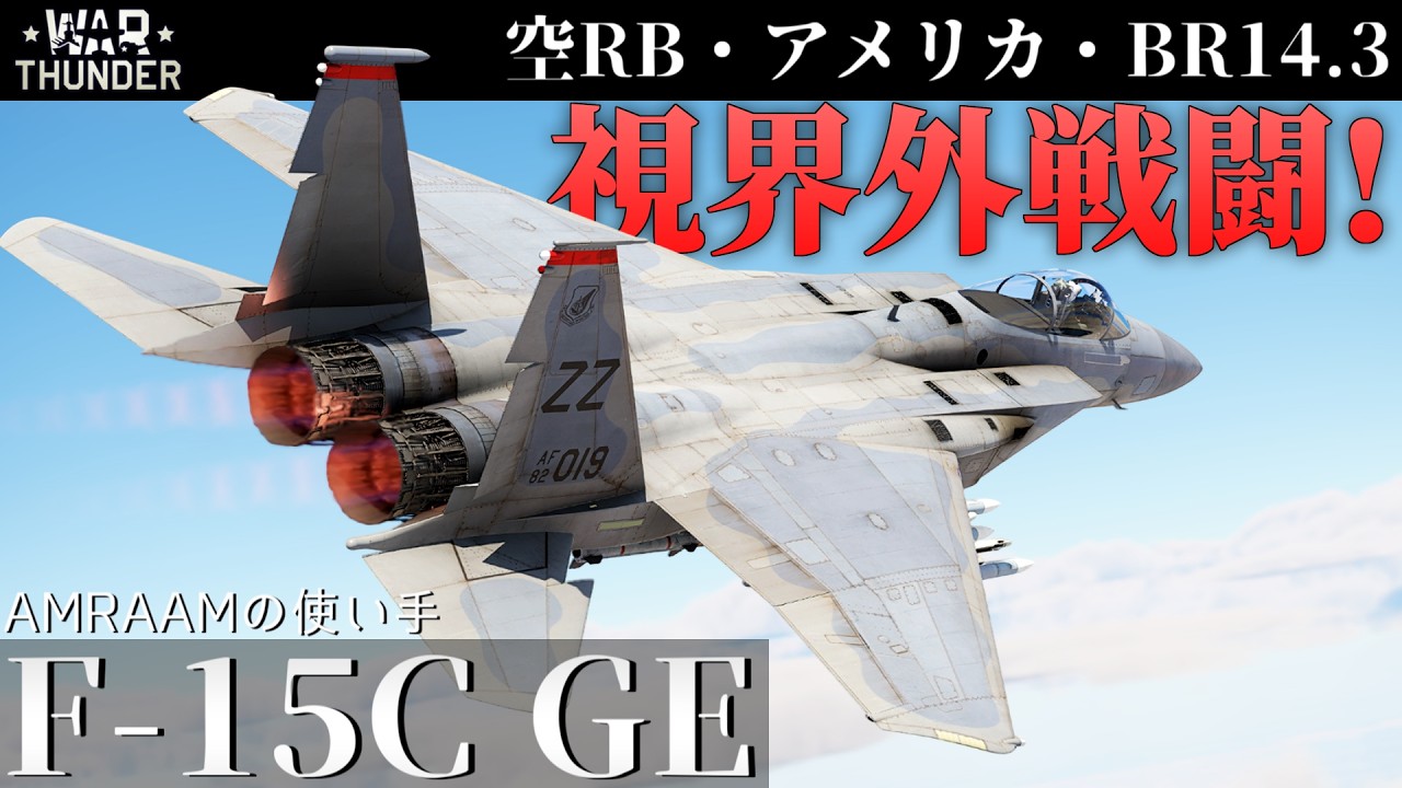 【WarThunder】視界外戦闘 天空の王者 F-15C GE (ゆっくり実況)