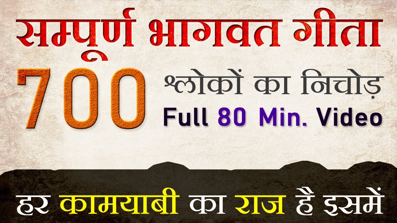 सम्पूर्ण भागवत गीता सार | हर बड़ी कामयाबी का राज : All 18 Chapters 700 Verses | Shrimad Bhagwad Geeta