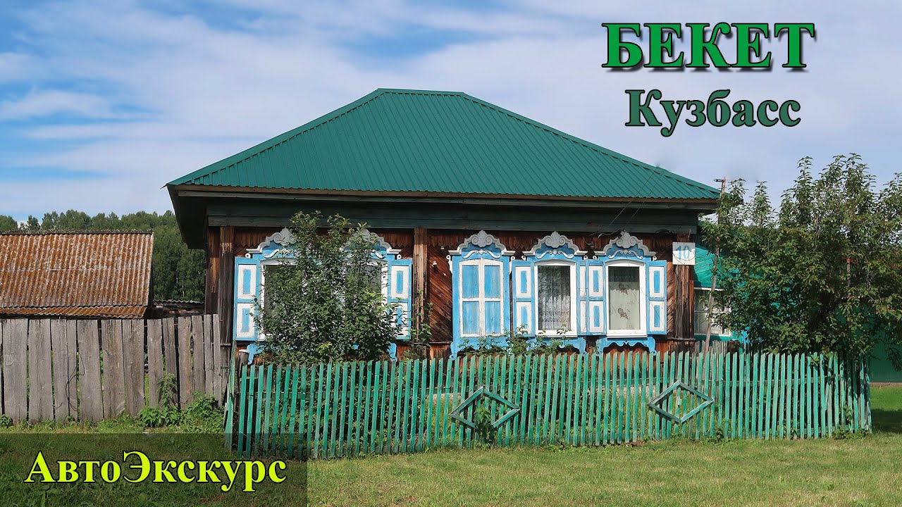 Село Бекет. Кузбасс. АвтоЭкскурс