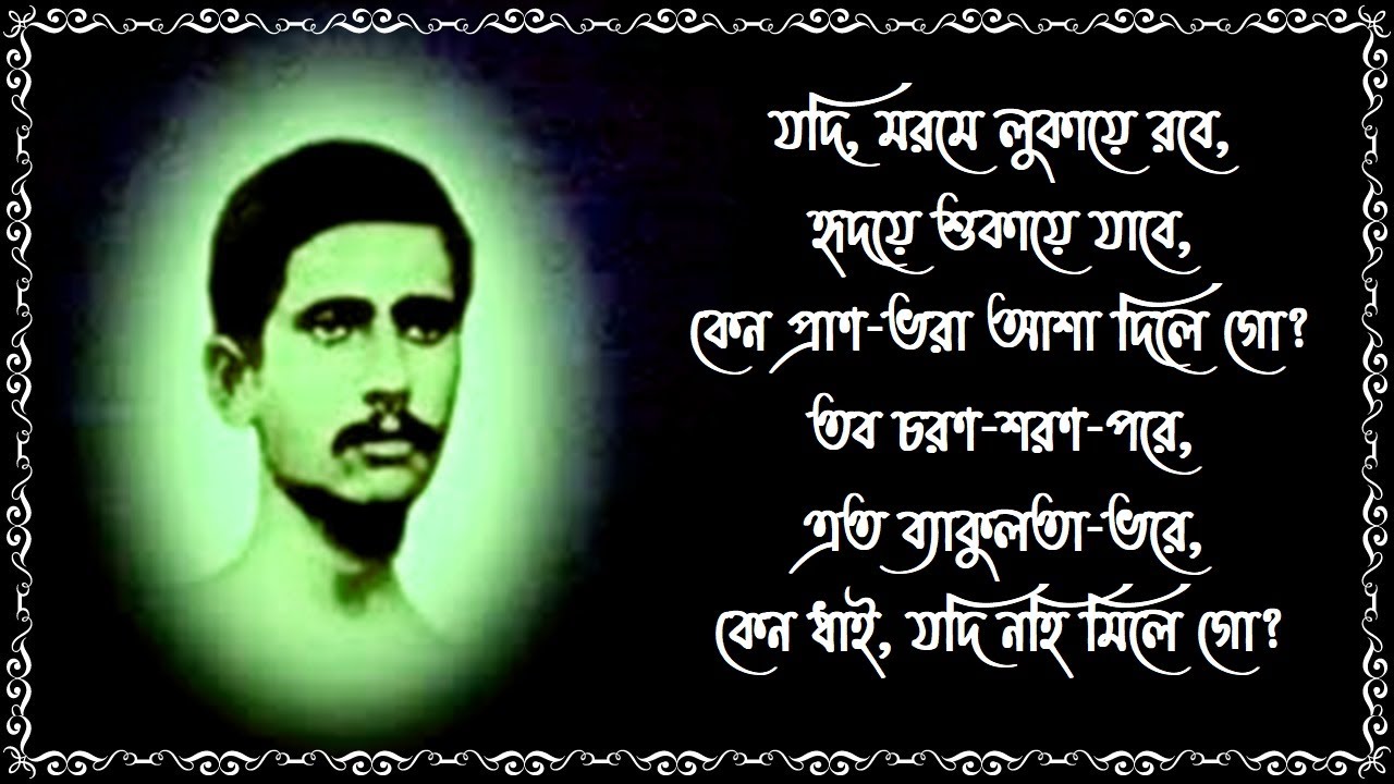 যদি মরমে লুকায়ে রবে - রজনীকান্ত সেন - Jodi morome lukaye robe