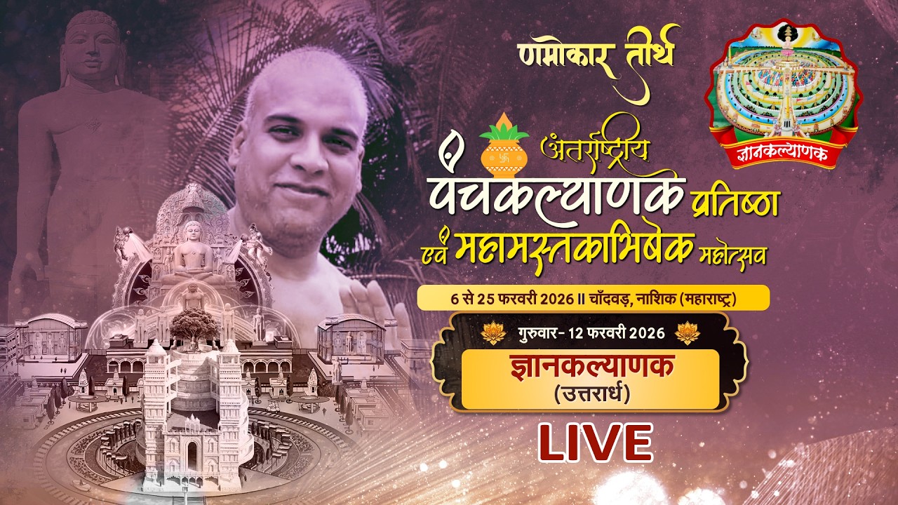 Panchkalyanak & Mahamastakabhishek l 12/02/26 | PART- 3 | Namokar Teerth, Nashik (M.H.) #ParastvLive
