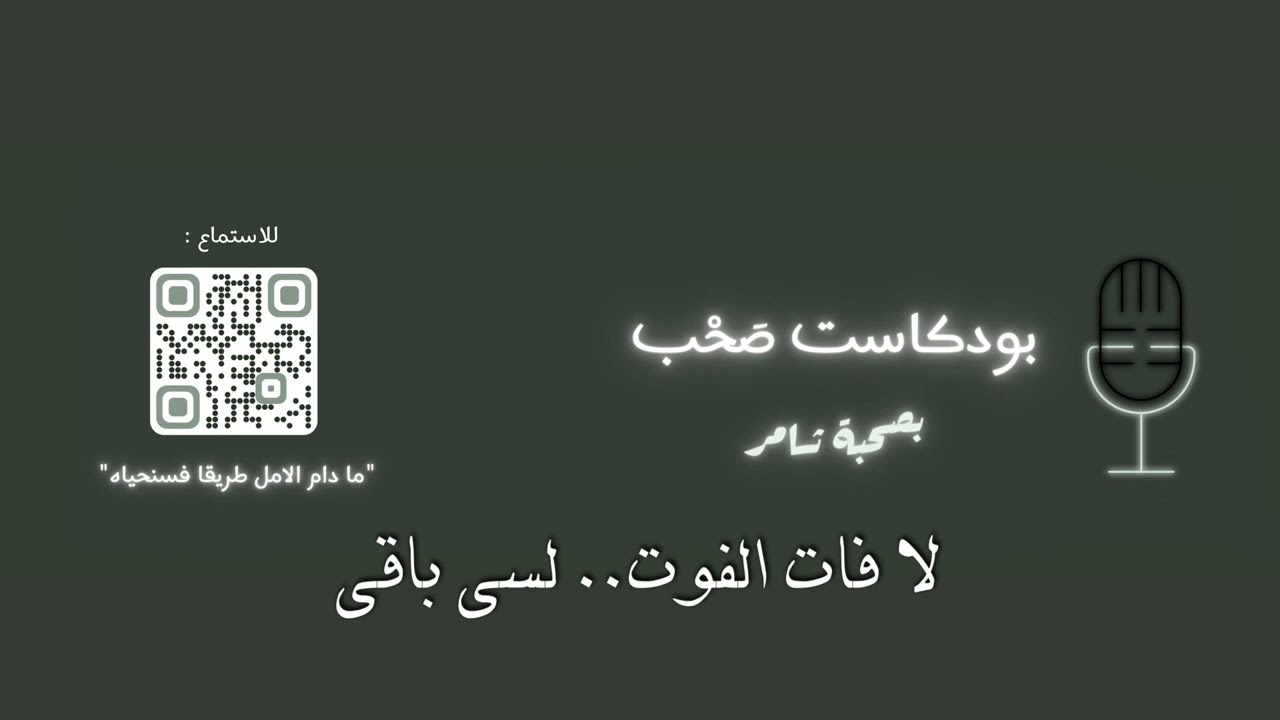 لا فات الفوت .. لسى باقي !