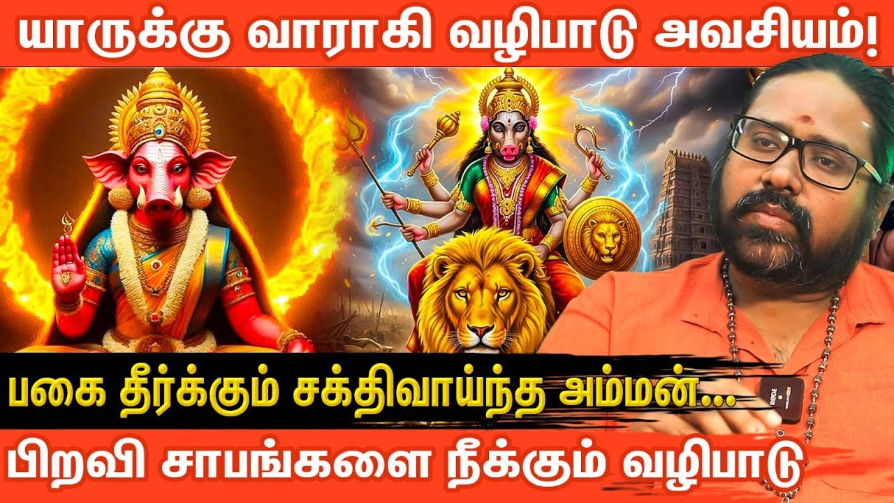 வாராகி வழிபாடு ஒரு டிரெண்டா? தெரியாமல் செய்யும் தவறுகளும் பாதிப்புகளும்! | Varahi Amman Pooja Rules