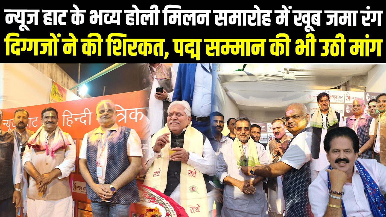 न्यूज हाट के भव्य होली मिलन समारोह में खूब जमा रंग, दिग्गजों ने की शिरकत, पद्म सम्मान की भी उठी मांग