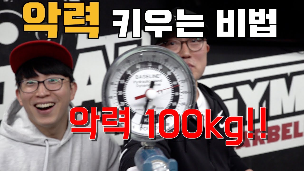 악력 50kg에서 100kg까지 키웠다구요??? (악력 늘리는 방법)