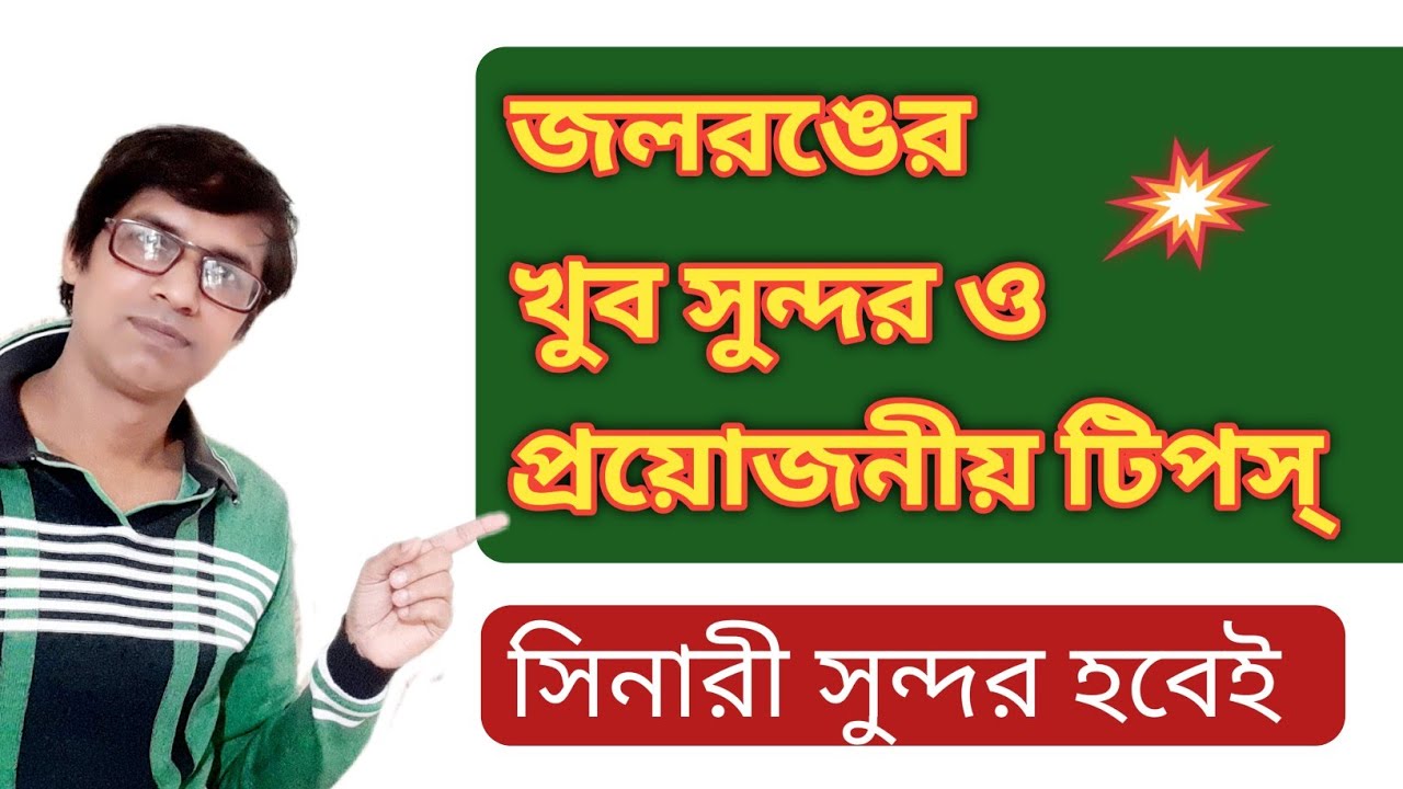 জলরঙে ঘাস ও ঝোপঝাড় কি করে আঁকতে হয় সিনারী সুন্দর করার জন্য || জল রঙের টিপস্ ||  Tamal Bhowmik