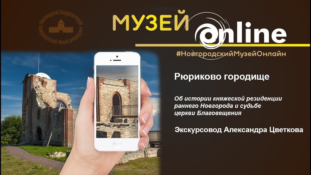 Рюриково городище