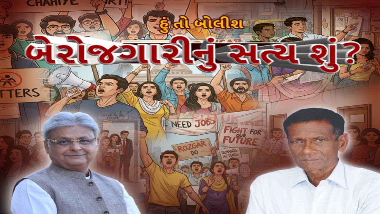 Hun To Bolish | હું તો બોલીશ | બેરોજગારીનું સત્ય શું? | ABP Asmita