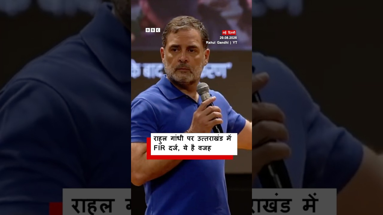 Rahul Gandhi पर Uttarakhand में दर्ज हुई FIR, ये है मामला । (BBC Hindi)