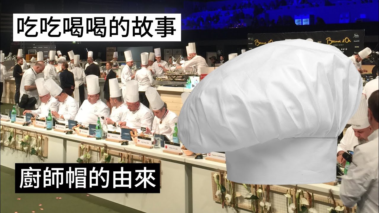 【吃吃喝喝的故事】廚師帽的由來