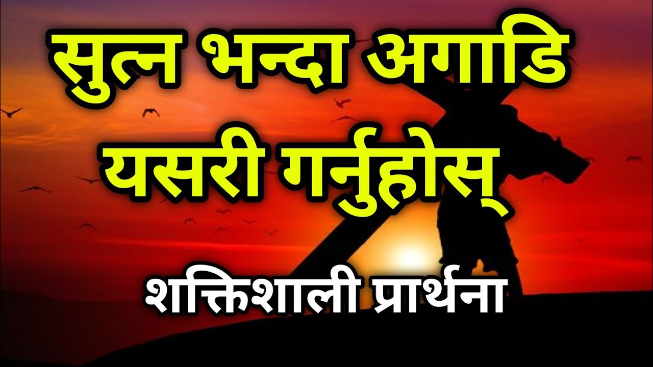 Thanksgiving prayer night before sleep in nepali | night powerful prayer before go to sleep|
