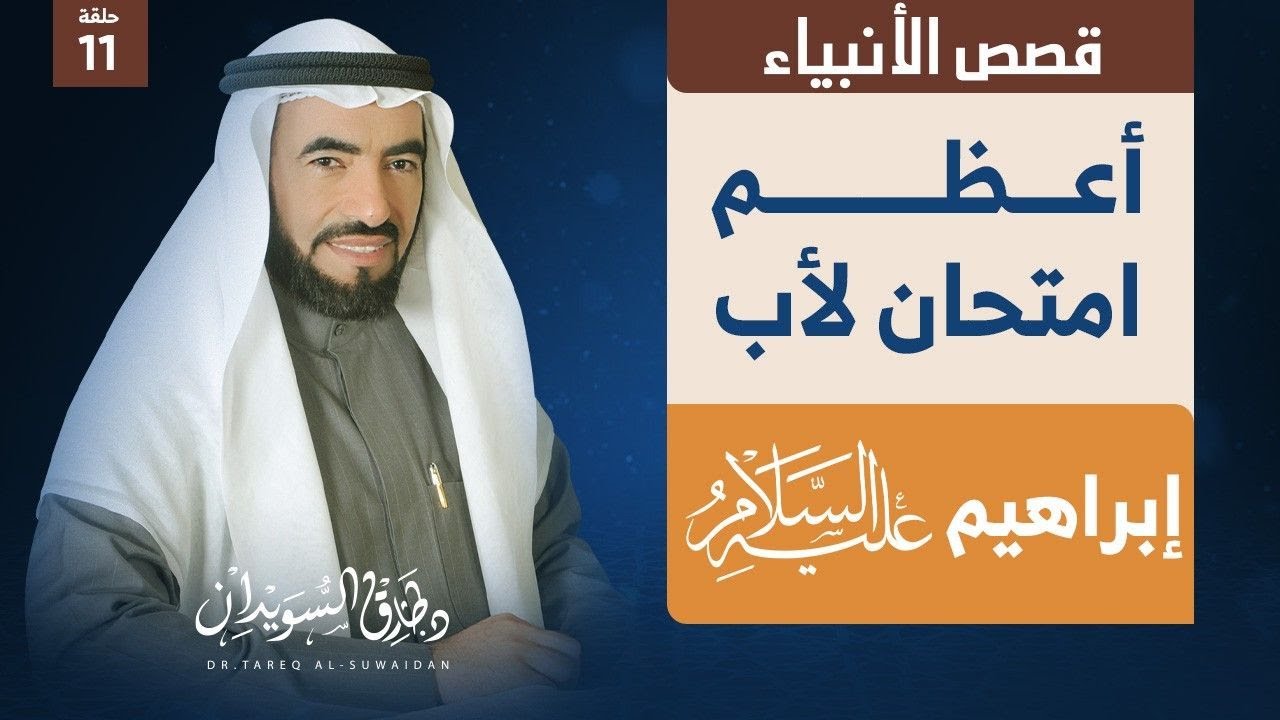 قصص الأنبياء | الحلقة (11) | ابراهيم وهاجر - ماء زمزم - رؤيا الذبح | د. طارق السويدان