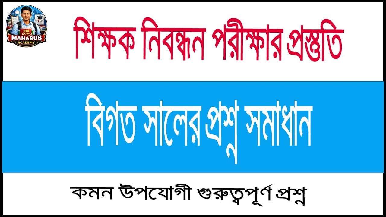 নিয়োগ পরীক্ষার গুরুত্বপূর্ণ এমসিকিউ || Job preparation mcq 