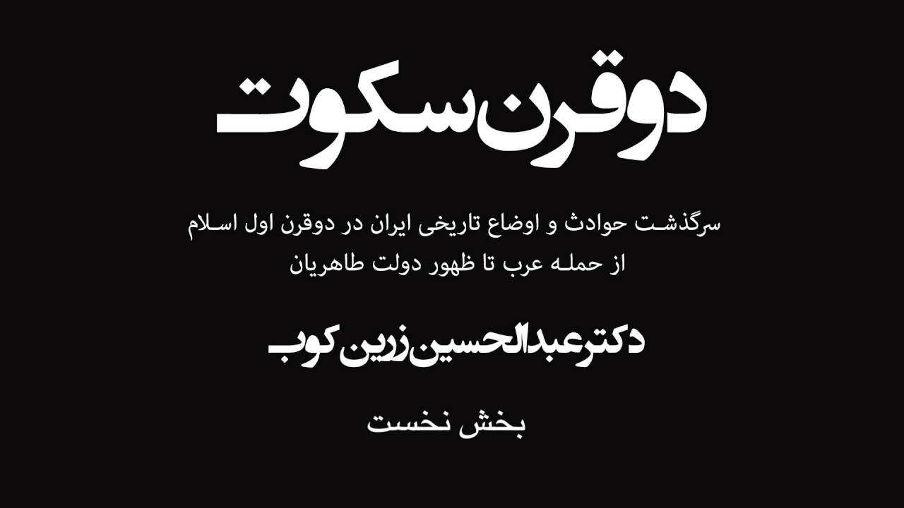 Do gharn sokout Part 1  دو قرن سکوت - دکتر عبدالحسین زرین کوب - بخش اول