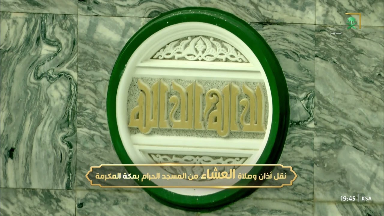 أذان العشاء للمؤذن عماد بقري الثلاثاء 16 رجب 1444هـ
