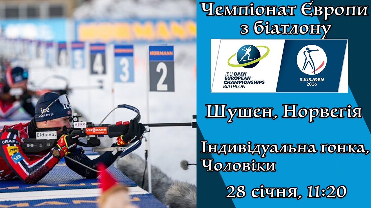 Біатлон. Чемпіонат Європи 2026. Індивідуальна гонка. Чоловіки. Шушен. Пряма трансляція (Аудіо).
