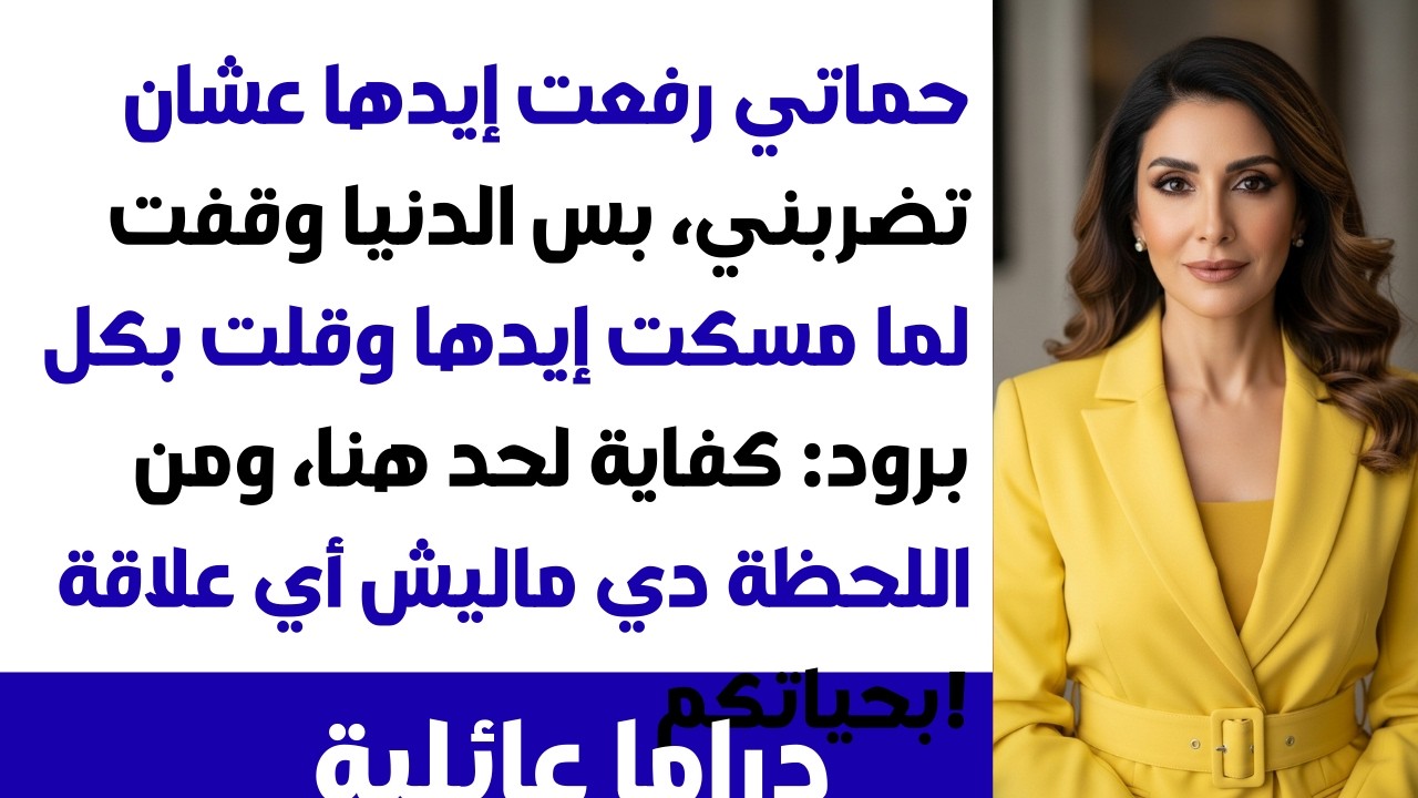 🙄 حماتي رفعت إيدها عشان تضربني 🖐️ مسكتها من معصمها 🚫 ودمرت عيلتها وخليتهم يشهروا إفلاسهم 😏