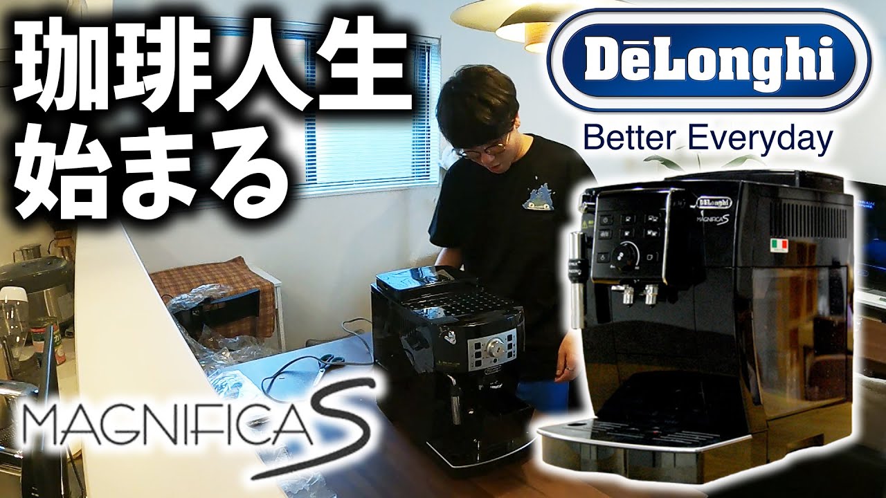 珈琲人生が始まりました【デロンギ マグニフィカS】De'Longhi