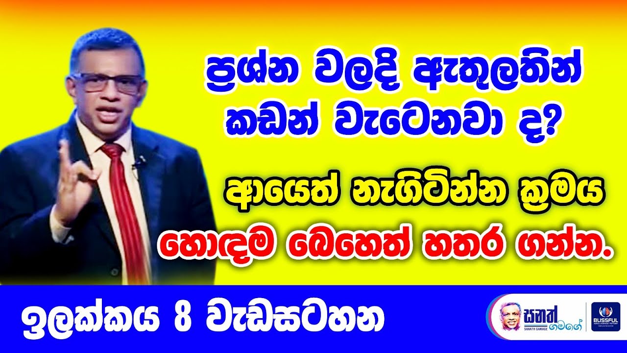 ප්‍රශ්න වලදි ඇතුලතින් කඩන් වැටෙනවා ද? ආයෙත් නැගිටින්න ක්‍රමය -හොඳම බෙහෙත් හතර ගන්න.  - ඉලක්කය 08