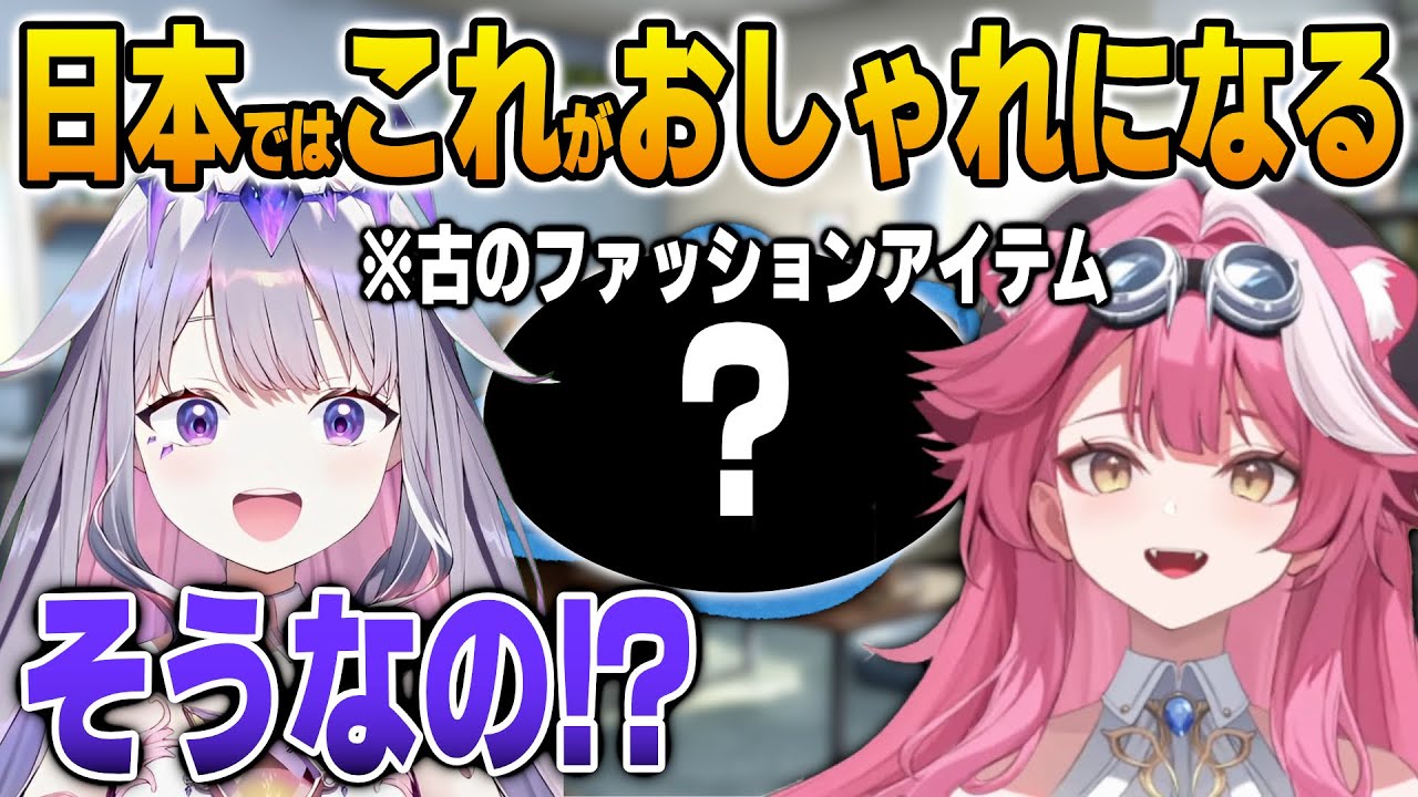 日本で古くから流行っているあのおしゃれアイテムをビジューに激推しするラオーラ【英語解説】【日英両字幕】