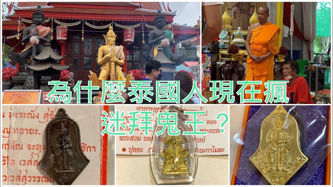 泰國鬼王廟朱拉曼尼寺,鬼王陶威素灣Thaowessuwan到底是誰？為什麼人氣最旺？鬼王喜歡紅玫瑰花！很幸運遇到法會和住持龍婆易(宜)合照 (2022.11)