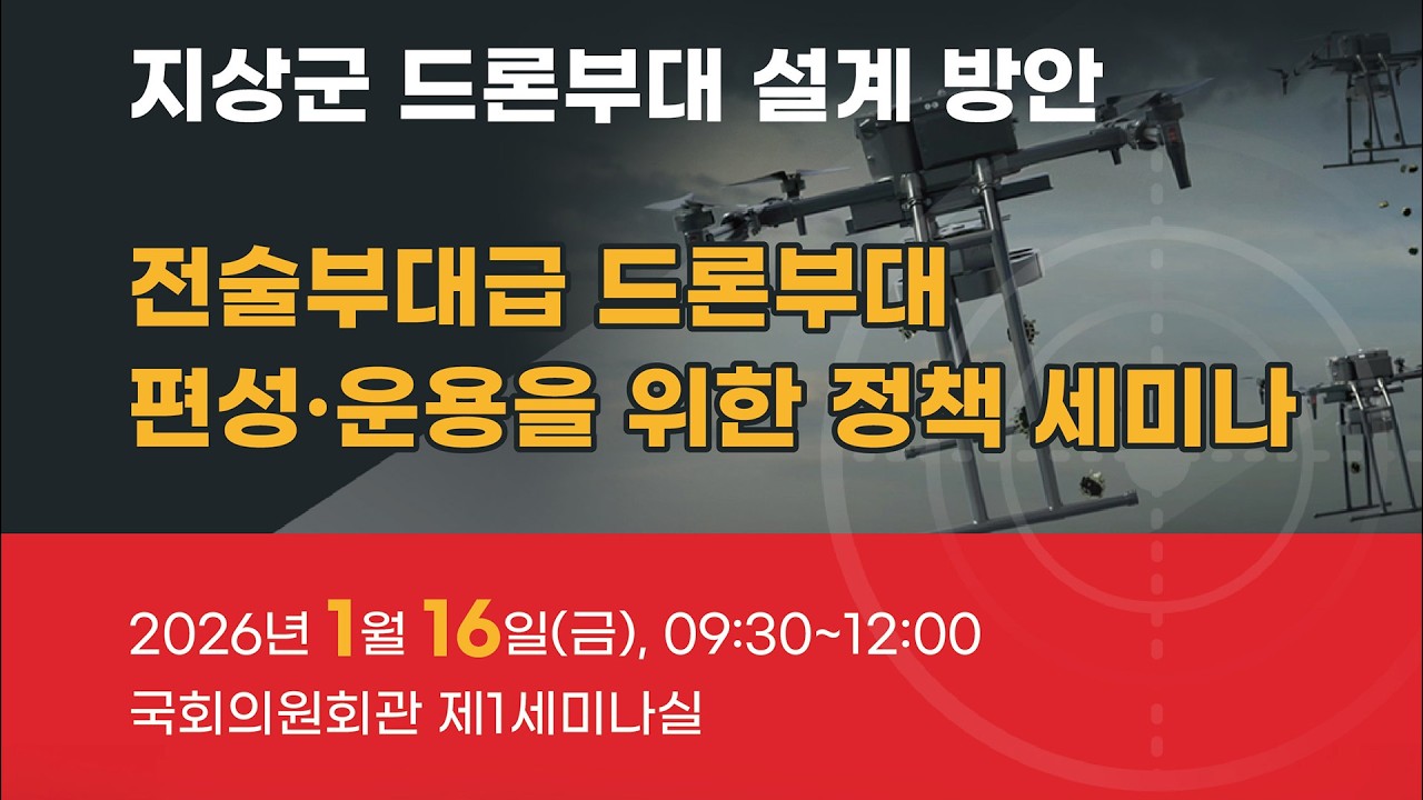전술부대급 드론부대 편성·운용을 위한 정책 세미나
