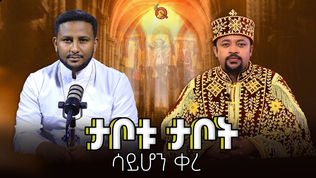 ታቦቱን ማን ታቦት አደረገው ?
