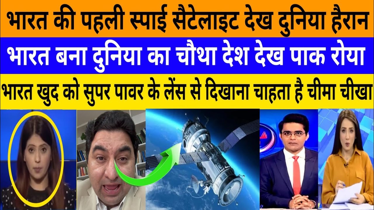 Bharat ki pahli spy satellite dekh duniya hyran bharat bana!|breaking news|pak media on India latest