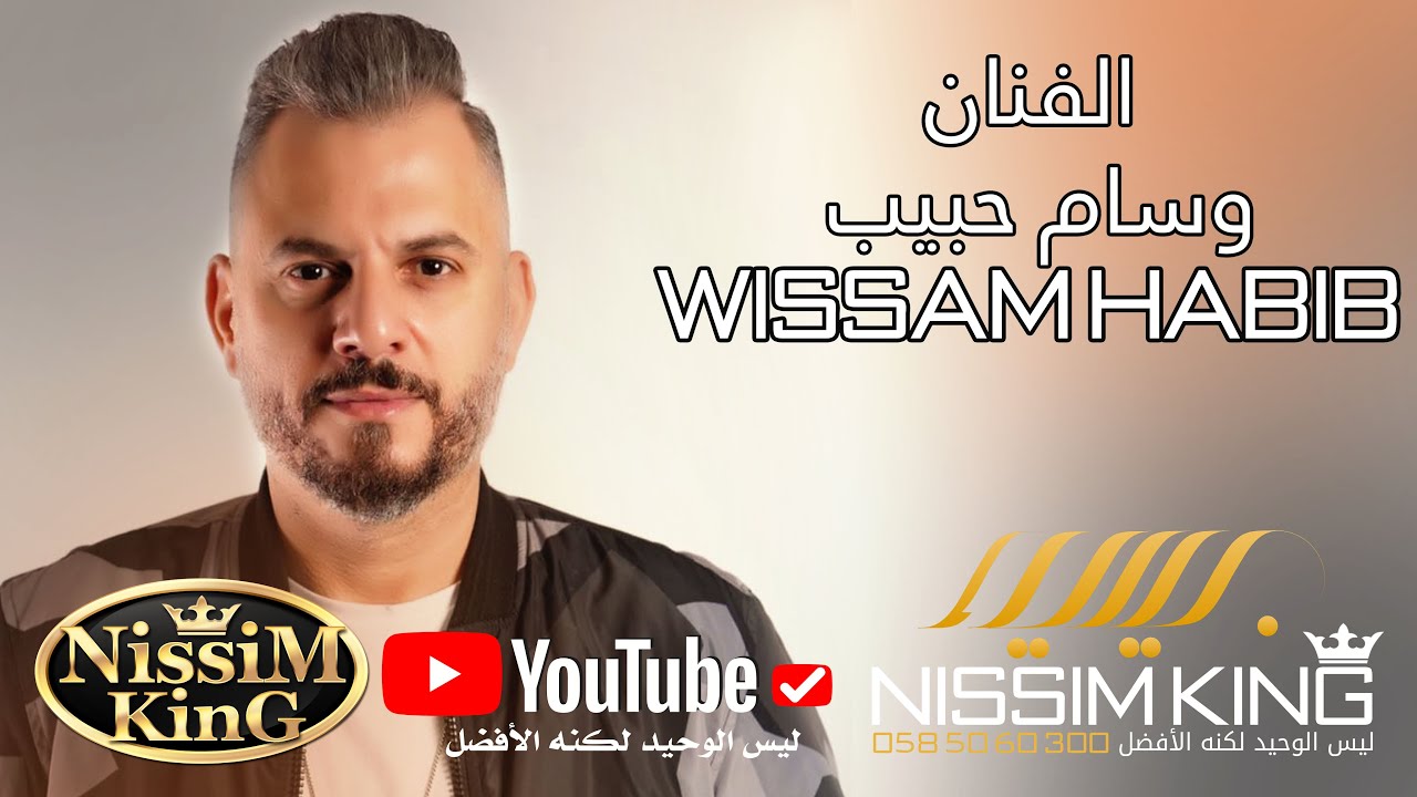 وسام حبيب 🛑 نزلت سمرا على اسطنبول رجعت عم تحكي تركي 🛑 NISSIM KING 2022