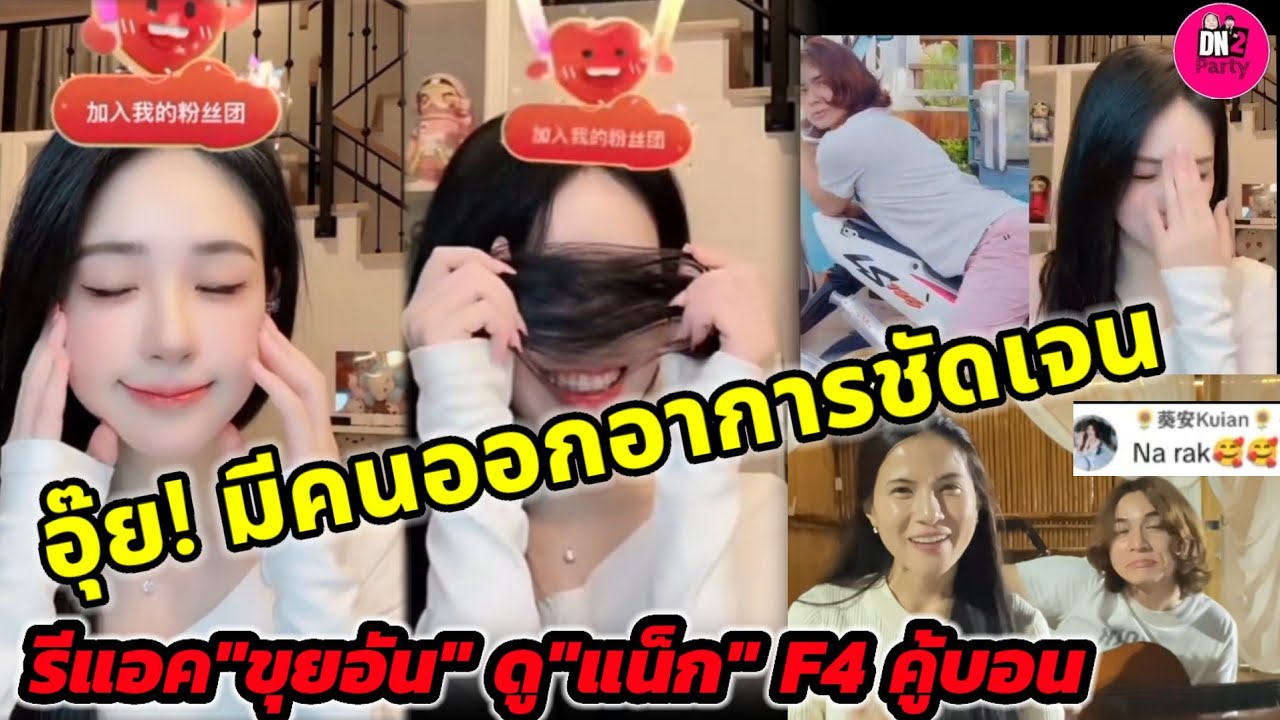 อุ๊ย! มีคนออกอาการชัดเจน รีแอค