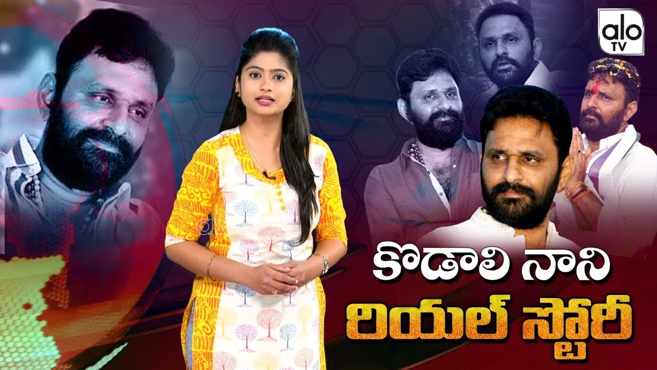 Kodali Nani Biography | Political Career | YSRCP | Personal Life | Relationship With Jr NTR | ALO TV