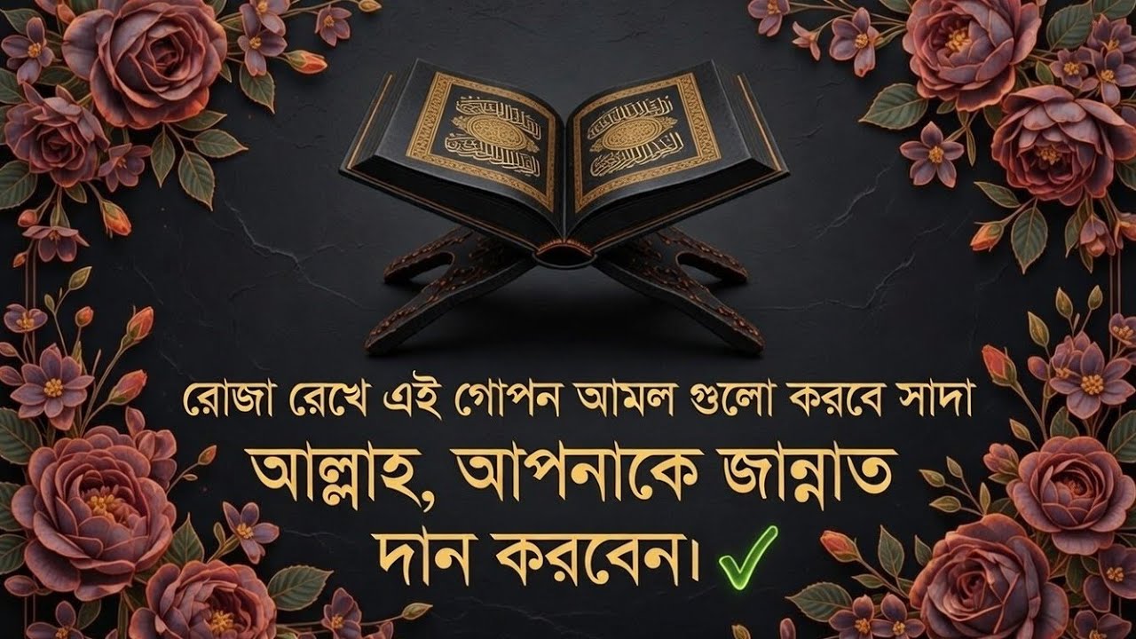 রমজান মাসে গোপন আমল। রোজা রেখে এই আমল করুন। ✅