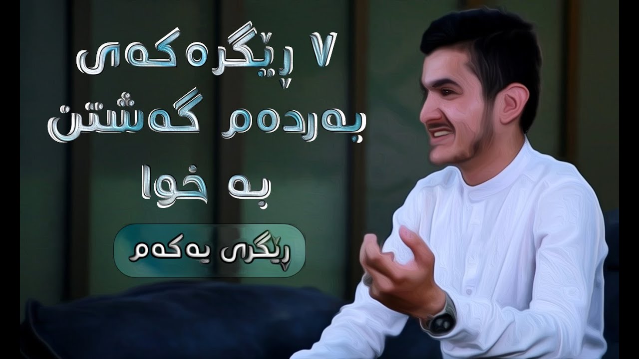٧ ڕێگرەکەی بەردەم گەشتن بە خوا | ڕێگری یەکەم(عقبة العلم)