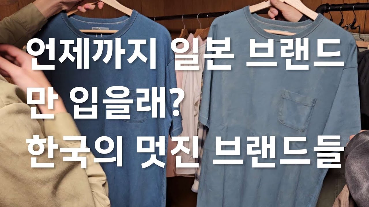 한국 패션은 아직 망하지 않았습니다