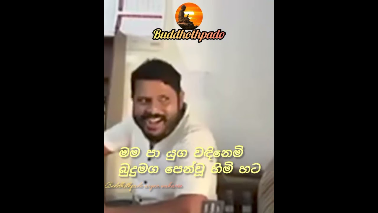 මං මාවත්වල පැටලී මම සෙව්වෙ නිවන් මග