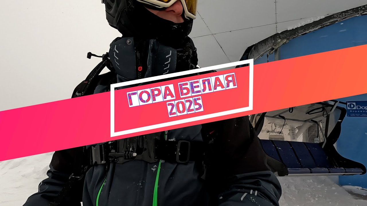 гора Белая 2025