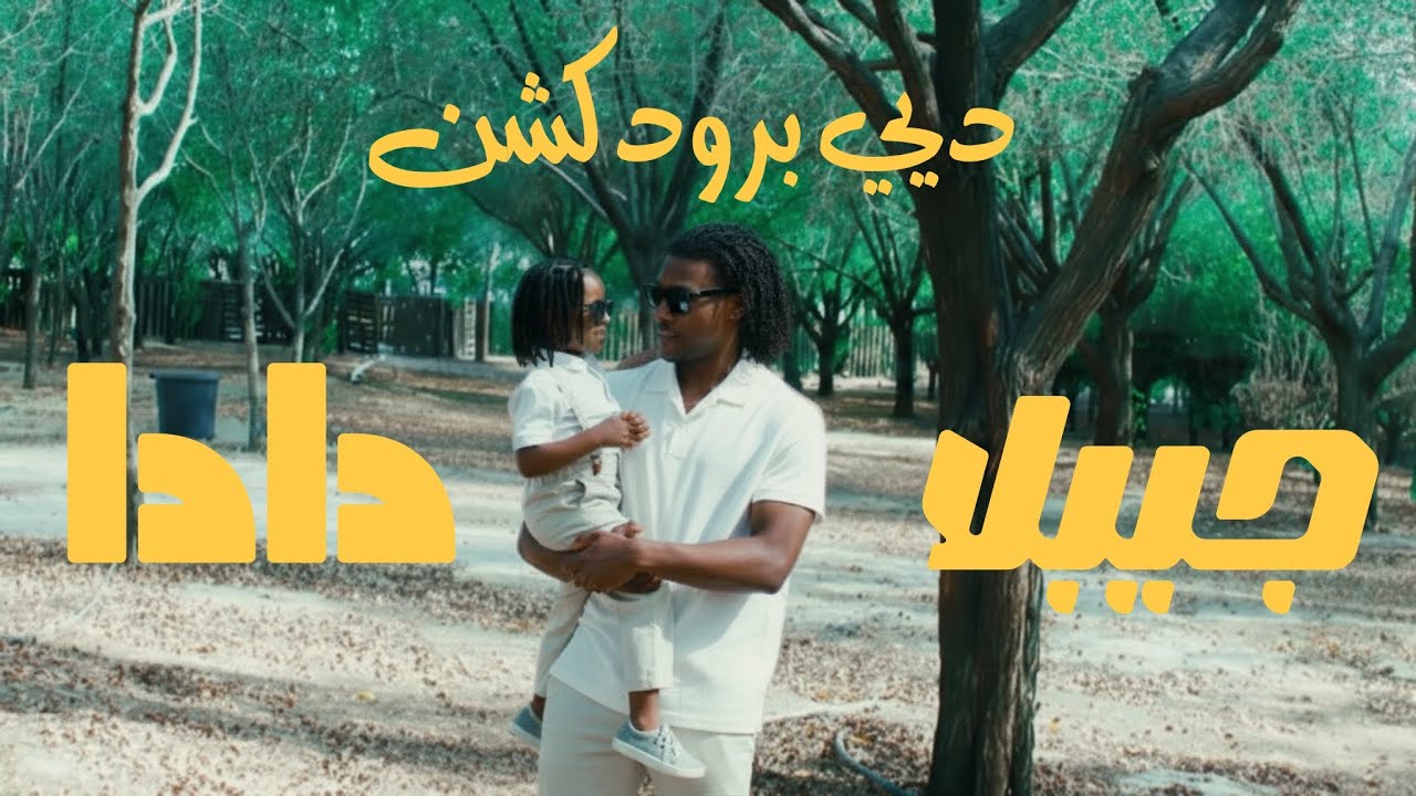 JIBLLA - دادا | Prod. By 